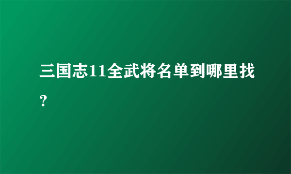 三国志11全武将名单到哪里找？