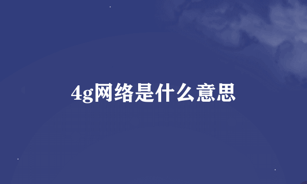 4g网络是什么意思