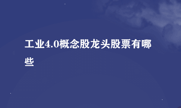 工业4.0概念股龙头股票有哪些