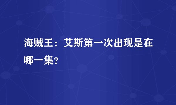 海贼王：艾斯第一次出现是在哪一集？