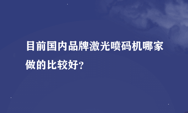 目前国内品牌激光喷码机哪家做的比较好？