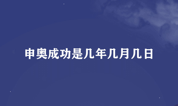 申奥成功是几年几月几日