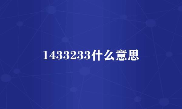 1433233什么意思