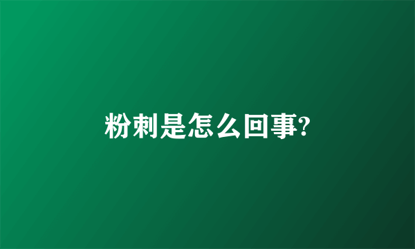 粉刺是怎么回事?