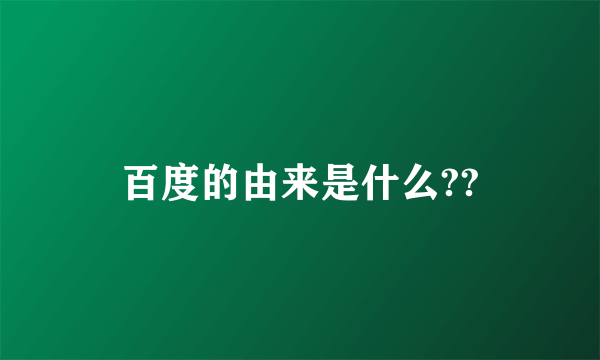 百度的由来是什么??