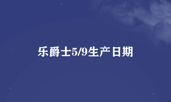 乐爵士5/9生产日期