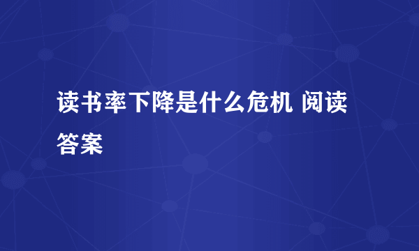 读书率下降是什么危机 阅读答案