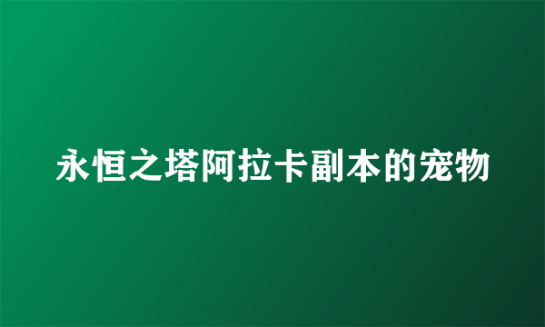 永恒之塔阿拉卡副本的宠物