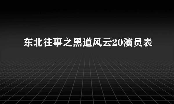 东北往事之黑道风云20演员表