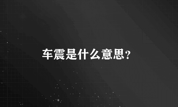 车震是什么意思？