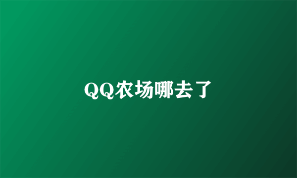 QQ农场哪去了