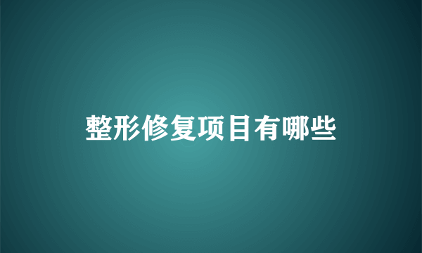 整形修复项目有哪些