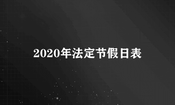 2020年法定节假日表