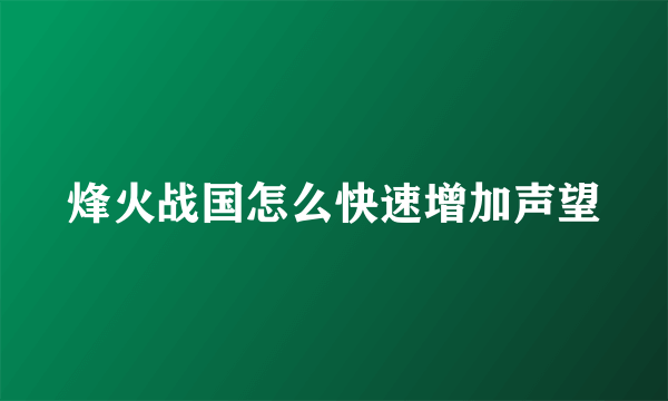 烽火战国怎么快速增加声望