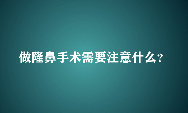 做隆鼻手术需要注意什么？