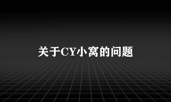 关于CY小窝的问题