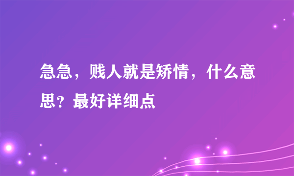 急急，贱人就是矫情，什么意思？最好详细点