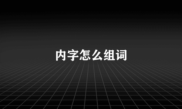 内字怎么组词