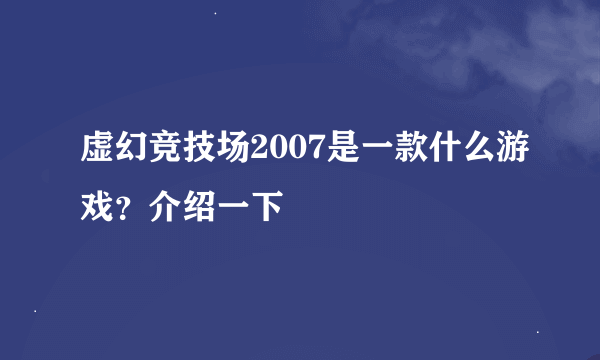 虚幻竞技场2007是一款什么游戏？介绍一下