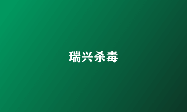 瑞兴杀毒