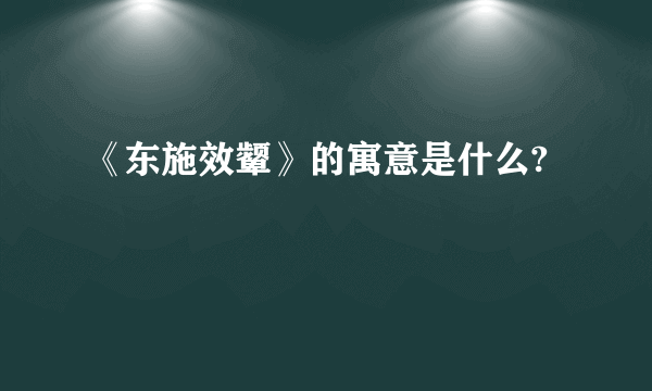 《东施效颦》的寓意是什么?