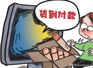 网购商品中货到付款与在线支付有什么区别？