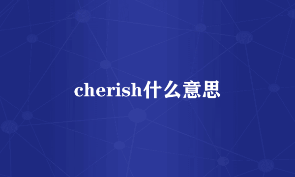 cherish什么意思