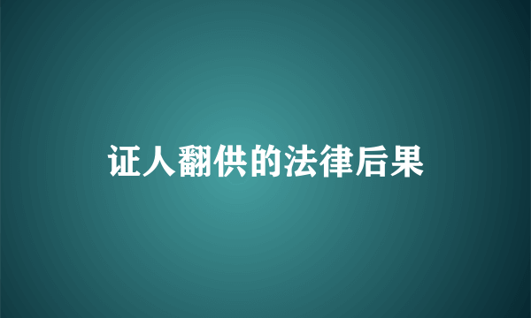 证人翻供的法律后果