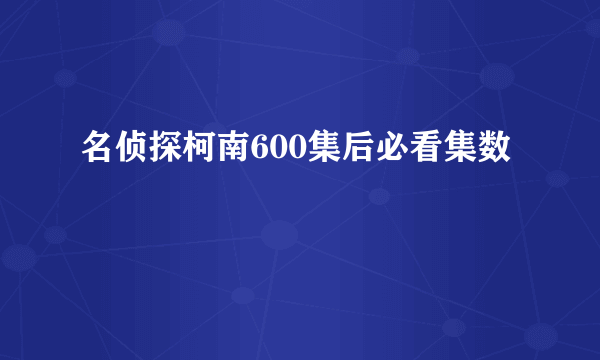 名侦探柯南600集后必看集数