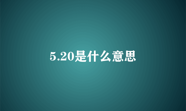 5.20是什么意思