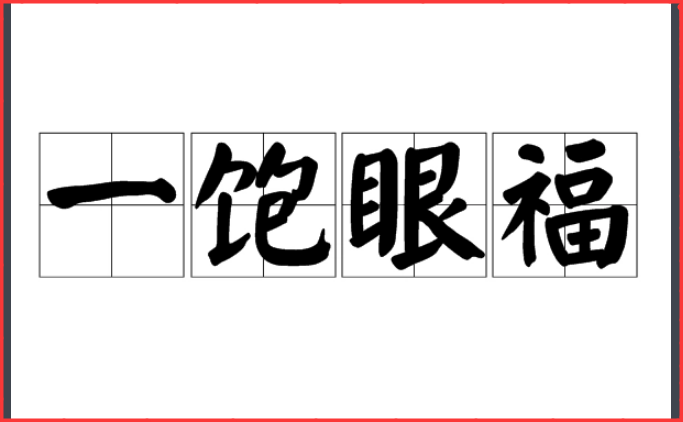 饱眼福是什么意思啊？