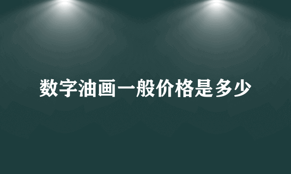 数字油画一般价格是多少