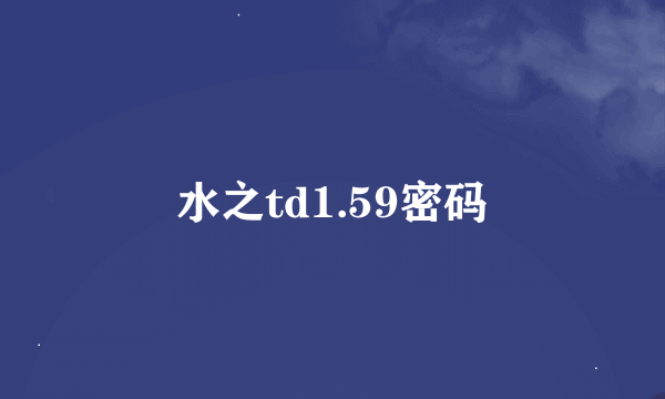 水之td1.59密码