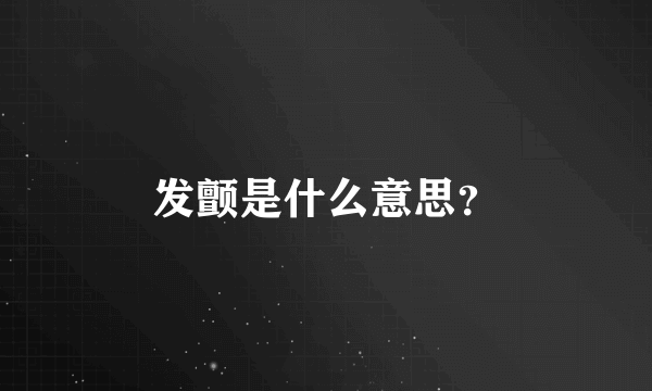 发颤是什么意思？