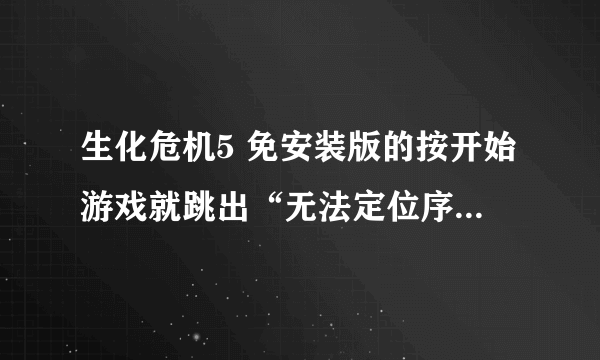 生化危机5 免安装版的按开始游戏就跳出“无法定位序数5297于动态链接库 xlive.dll上。”