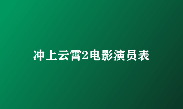 冲上云霄2电影演员表