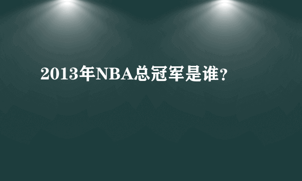 2013年NBA总冠军是谁？