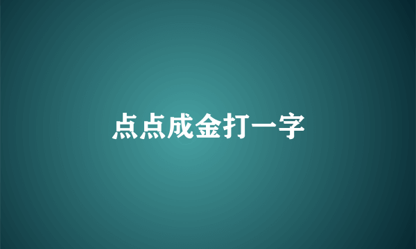 点点成金打一字