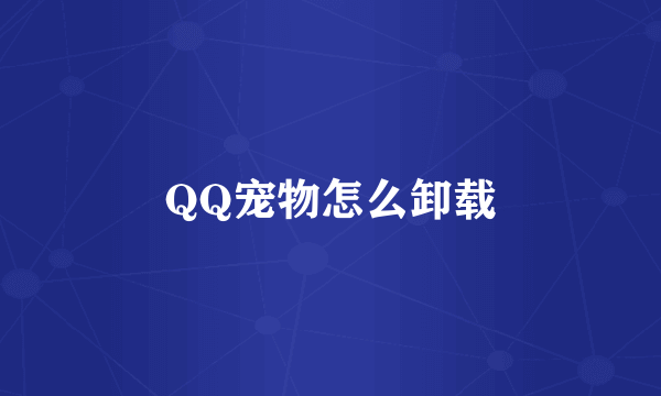 QQ宠物怎么卸载