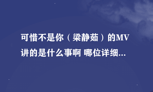 可惜不是你（梁静茹）的MV讲的是什么事啊 哪位详细解说一下