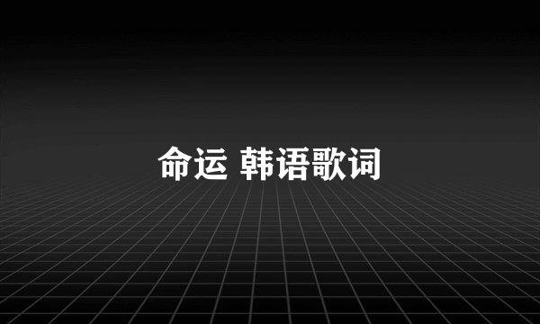 命运 韩语歌词