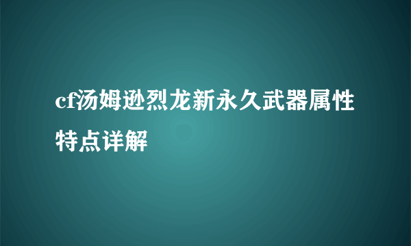 cf汤姆逊烈龙新永久武器属性特点详解