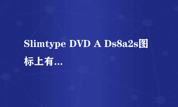 Slimtype DVD A Ds8a2s图标上有黄色叹号怎么回事