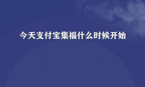 今天支付宝集福什么时候开始