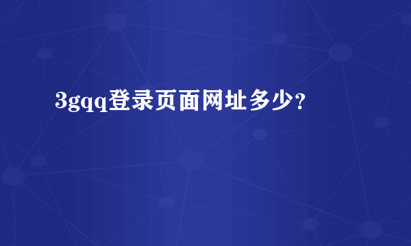 3gqq登录页面网址多少？