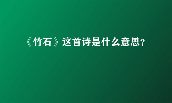 《竹石》这首诗是什么意思？