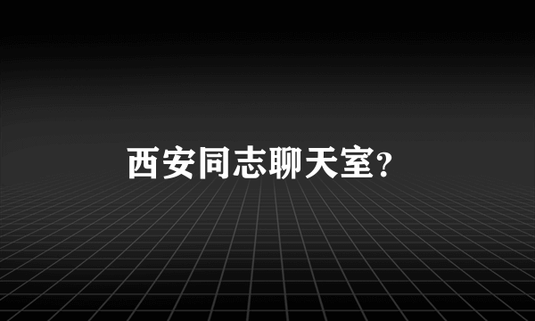 西安同志聊天室？