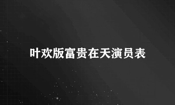 叶欢版富贵在天演员表