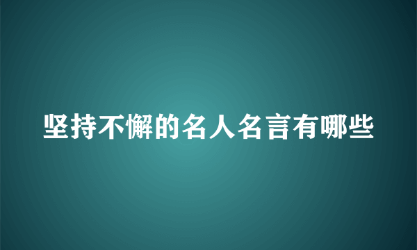 坚持不懈的名人名言有哪些