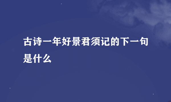 古诗一年好景君须记的下一句是什么